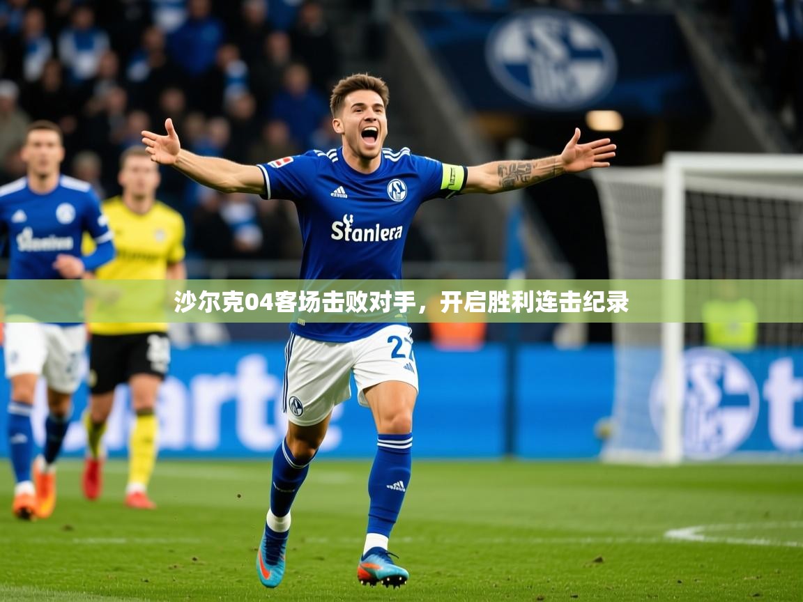沙尔克04客场击败对手，开启胜利连击纪录