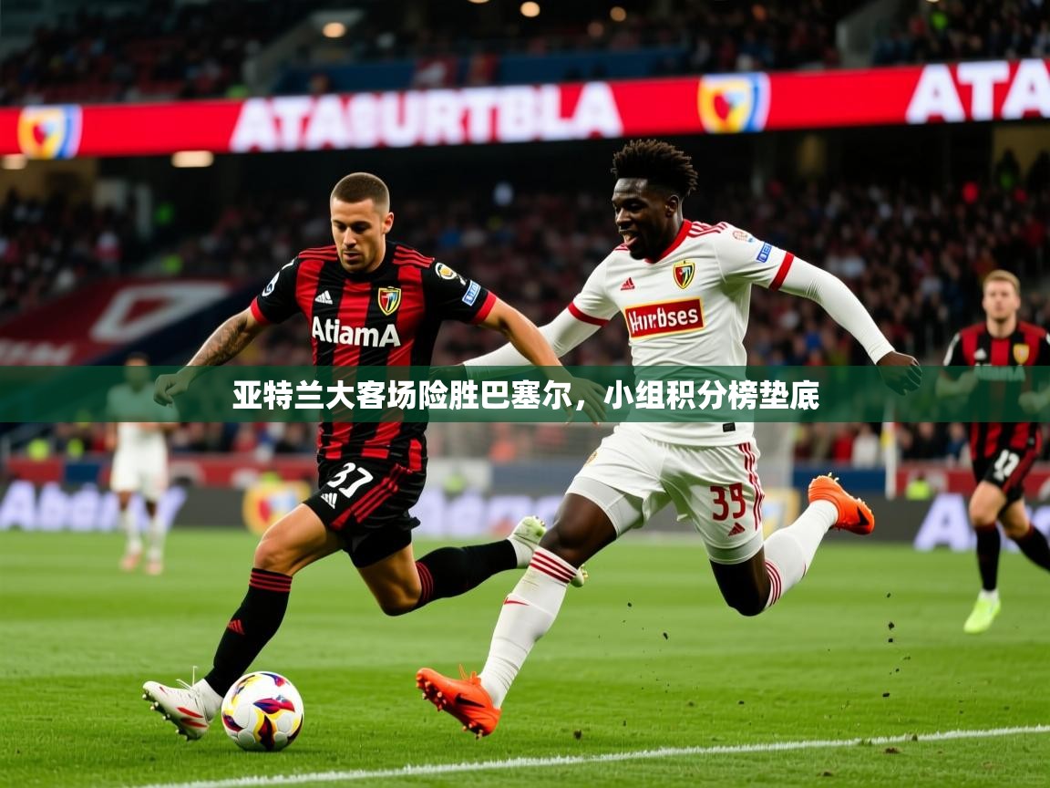 亚特兰大客场险胜巴塞尔，小组积分榜垫底