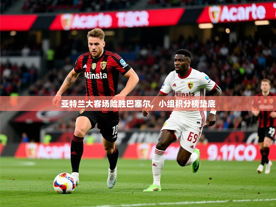 亚特兰大客场险胜巴塞尔，小组积分榜垫底