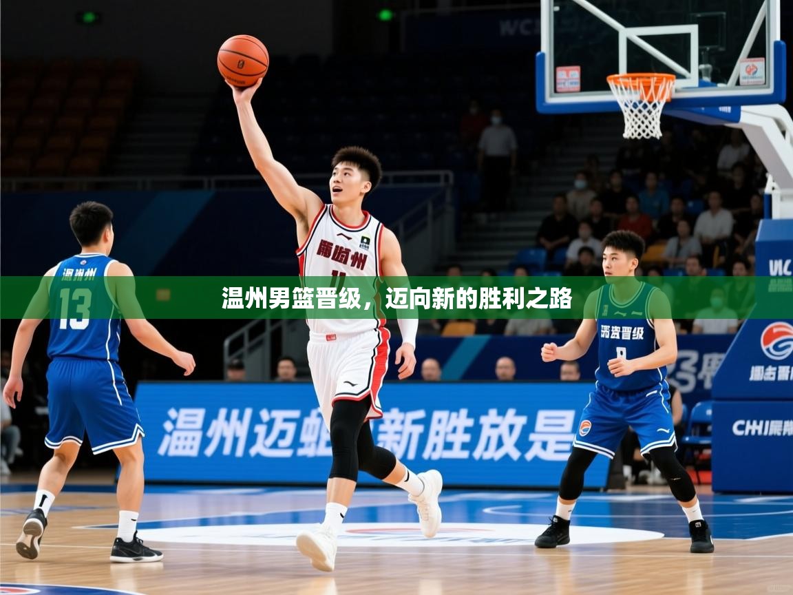 温州男篮晋级，迈向新的胜利之路