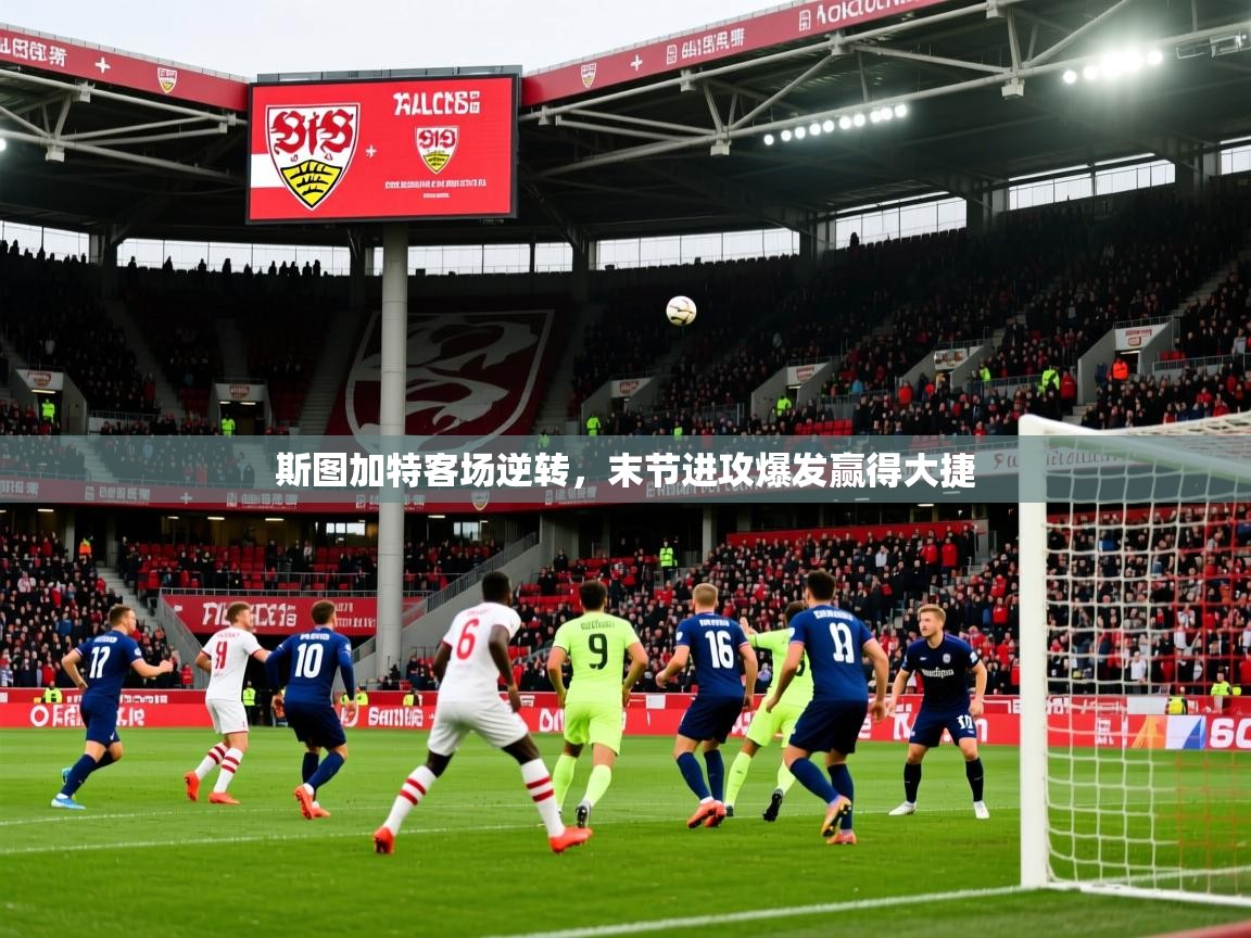 斯图加特客场逆转，末节进攻爆发赢得大捷