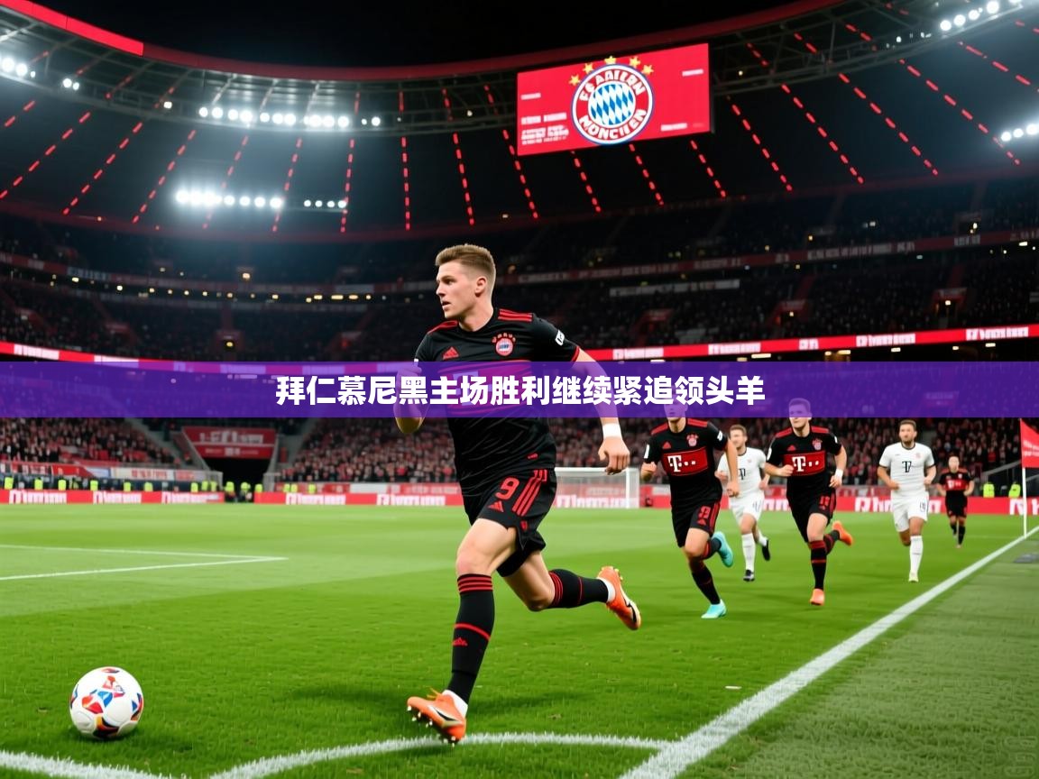 拜仁慕尼黑主场胜利继续紧追领头羊