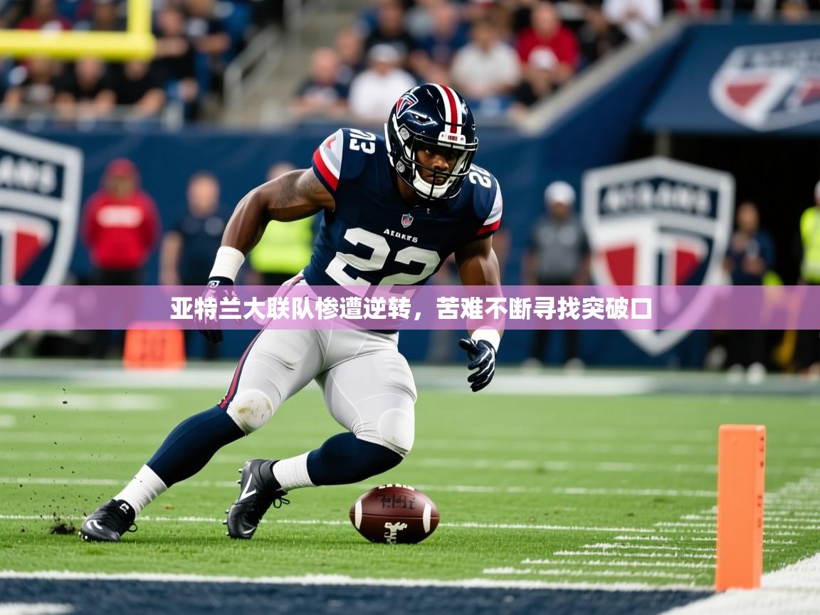 亚特兰大联队惨遭逆转,苦难不断寻找突破口 亚特兰大联队惨遭逆转,苦难不断寻找突破口