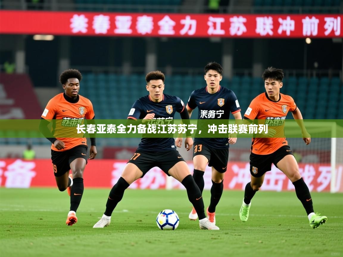长春亚泰全力备战江苏苏宁，冲击联赛前列