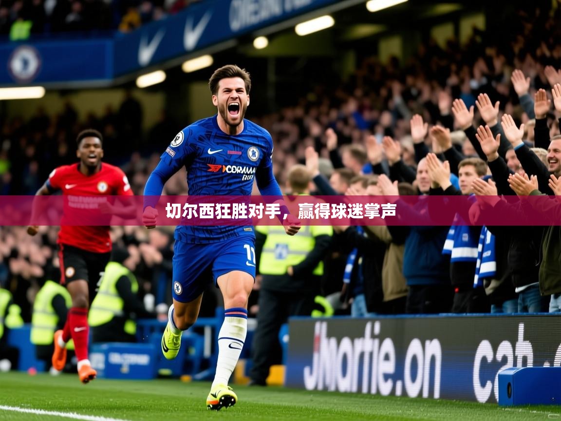 切尔西狂胜对手，赢得球迷掌声