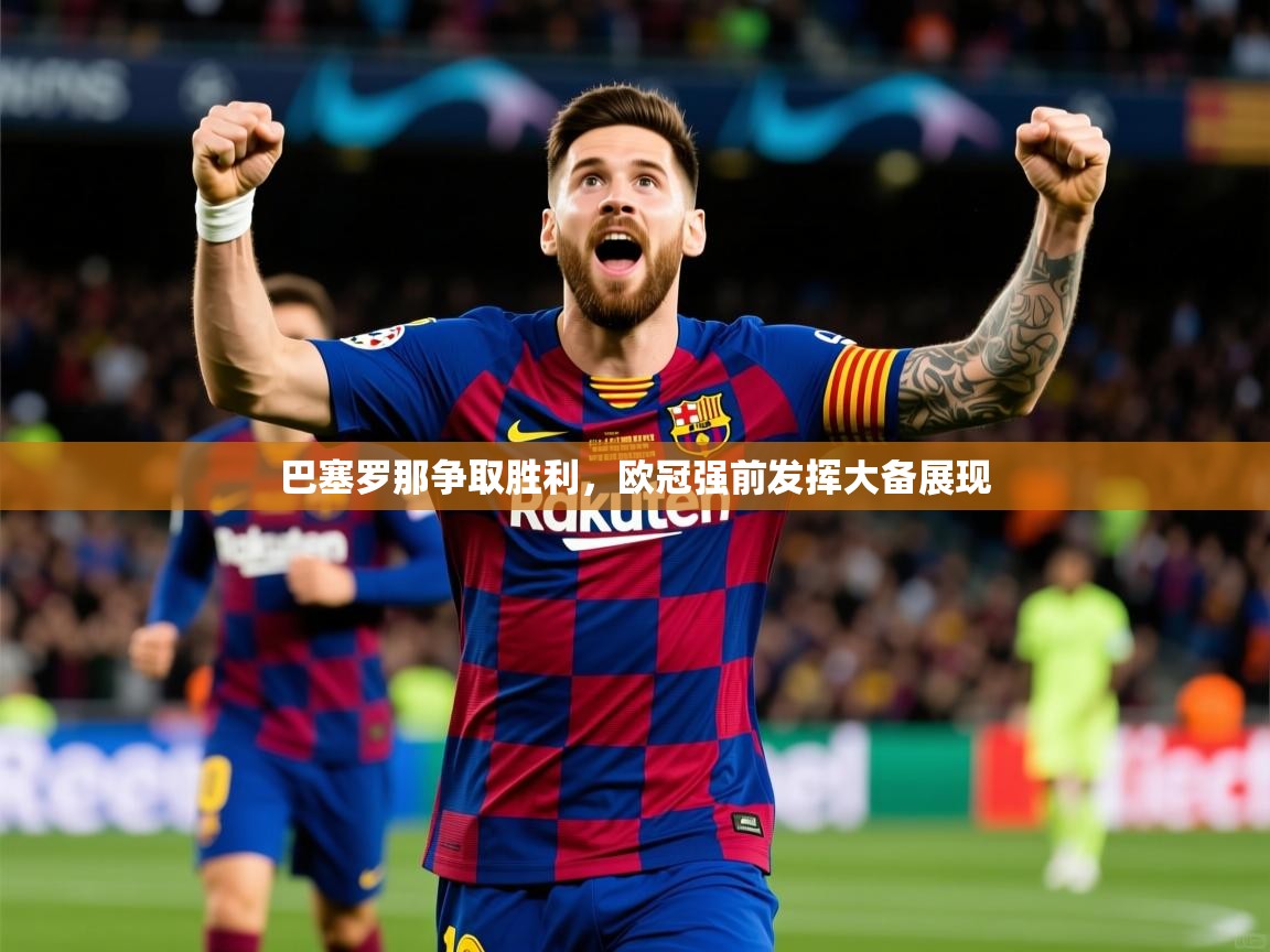 巴塞罗那争取胜利，欧冠强前发挥大备展现