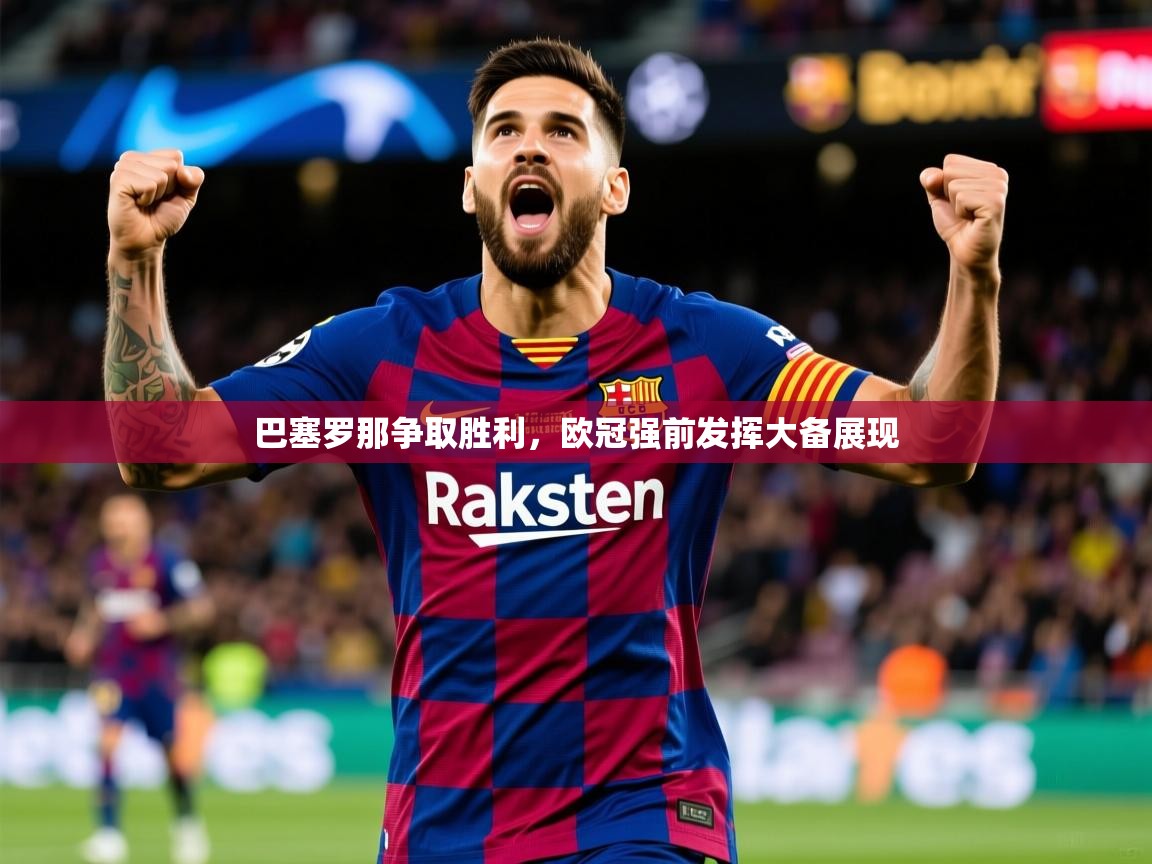 巴塞罗那争取胜利，欧冠强前发挥大备展现