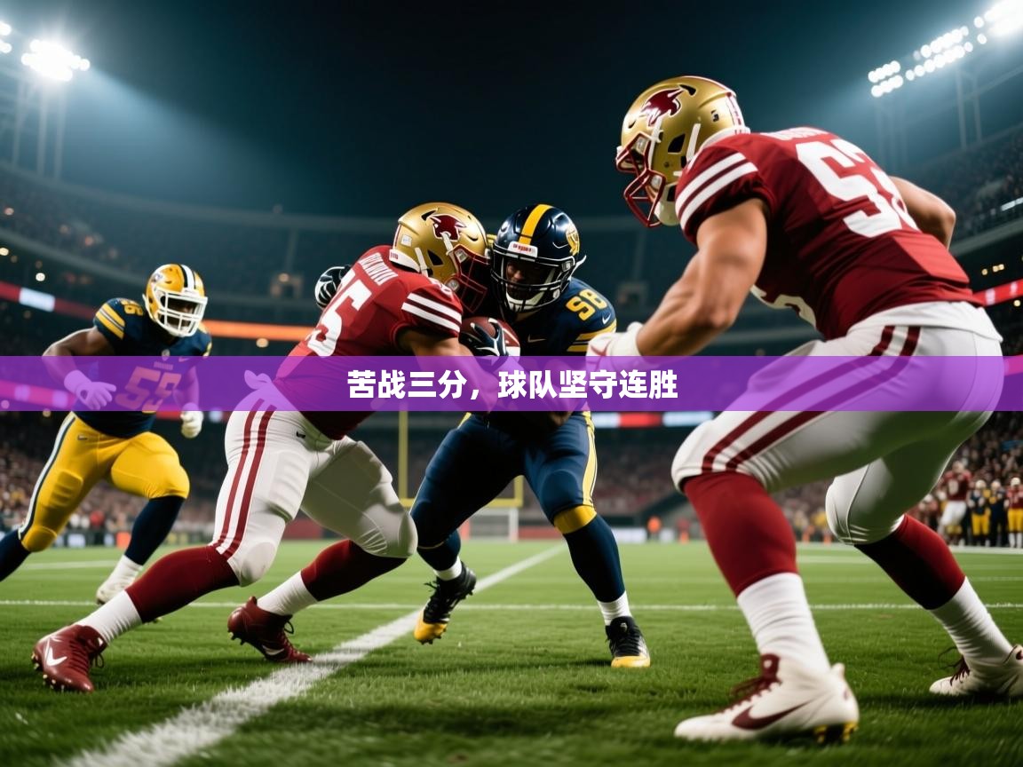 苦战三分，球队坚守连胜