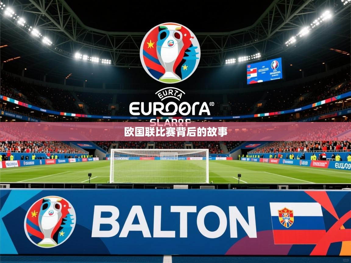 欧国联比赛背后的故事