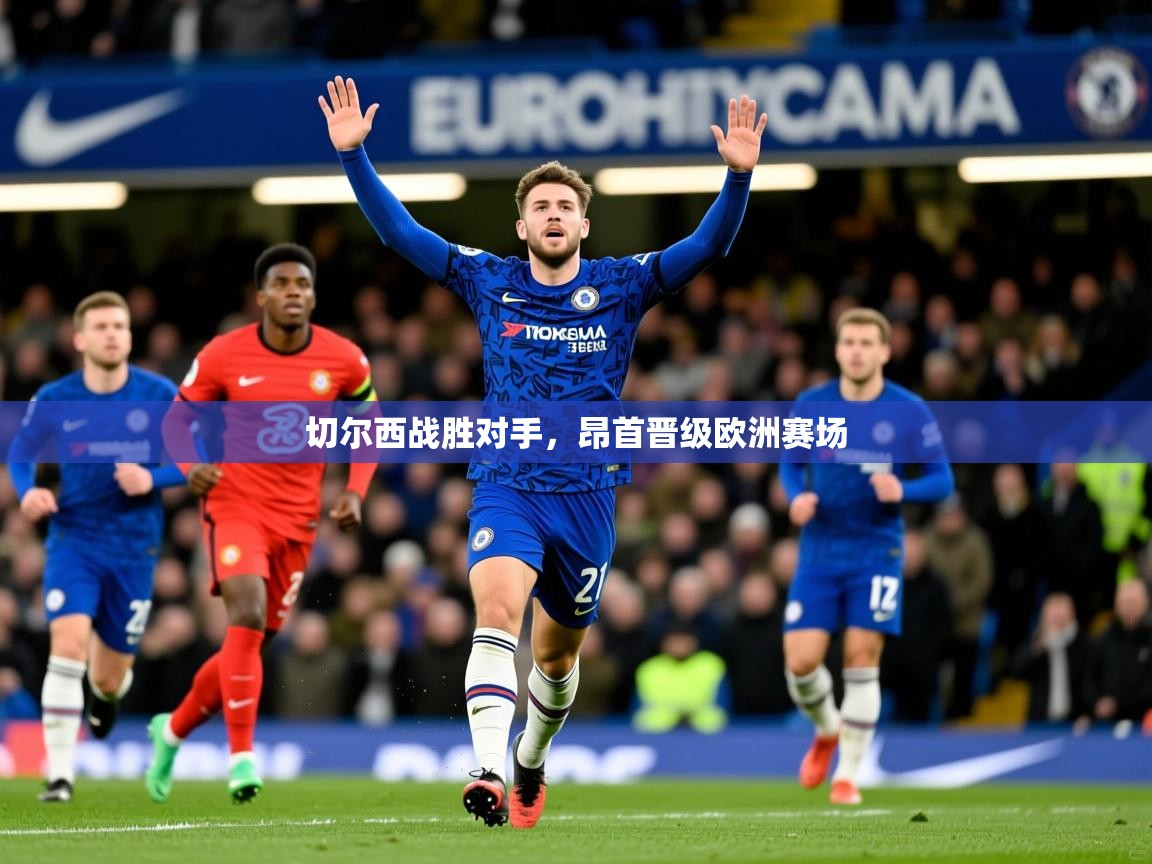 切尔西战胜对手，昂首晋级欧洲赛场