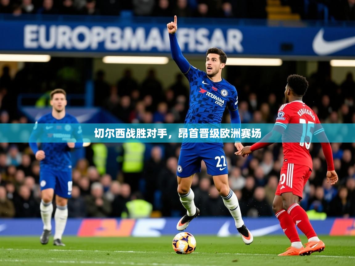 切尔西战胜对手，昂首晋级欧洲赛场