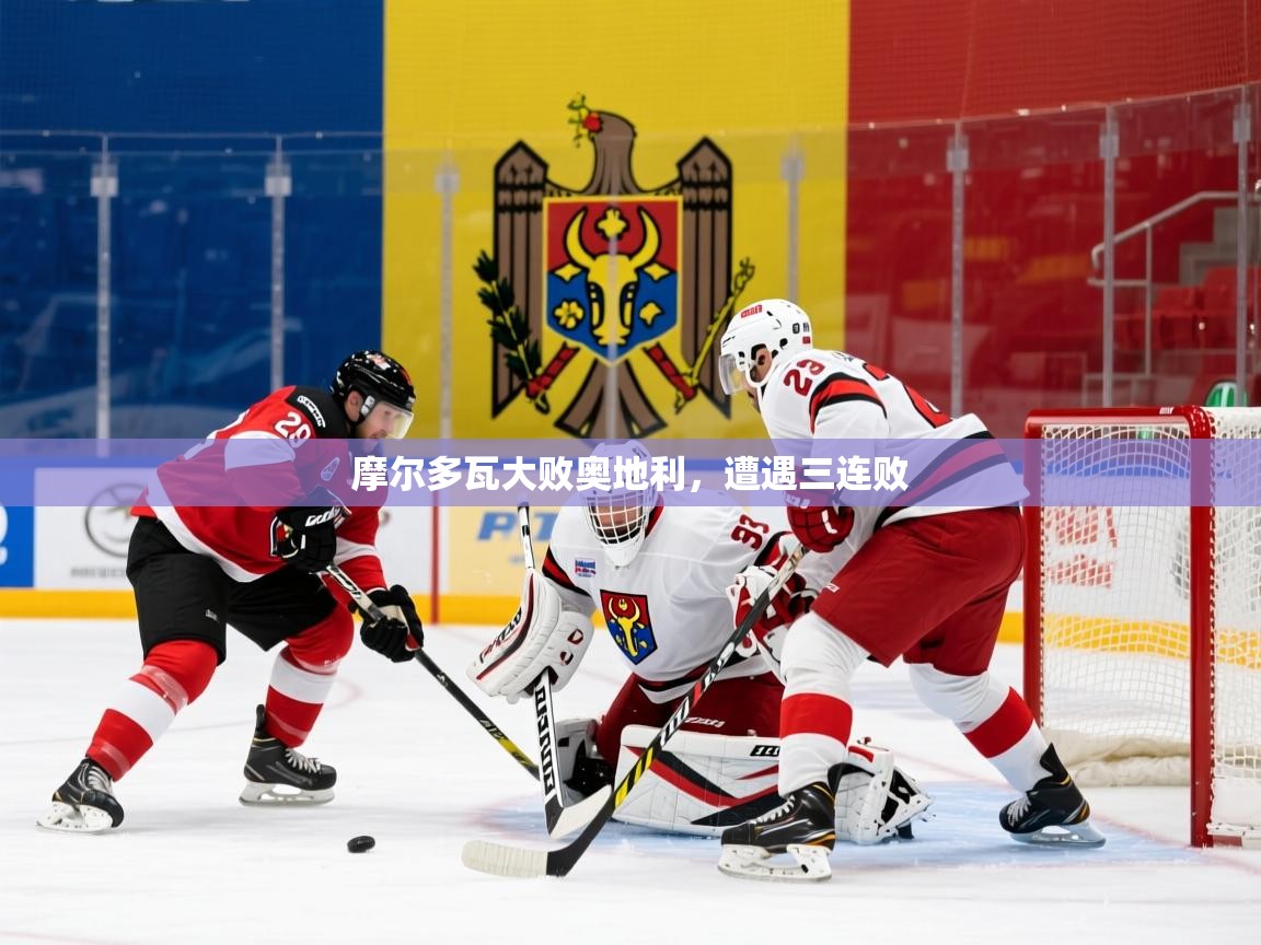 摩尔多瓦大败奥地利，遭遇三连败