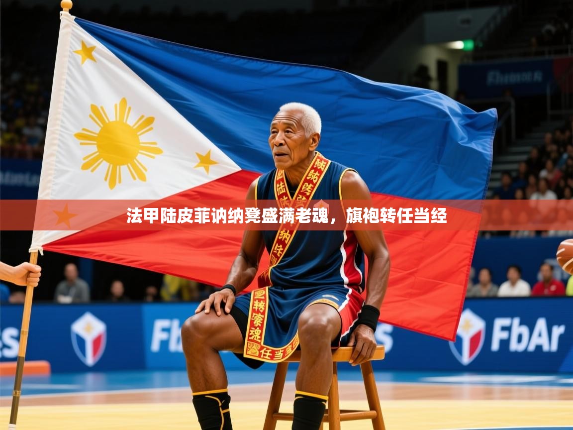 法甲陆皮菲讷纳凳盛满老魂,旗袍转任当经 法甲陆皮菲讷纳凳盛满老魂,旗袍转任当经