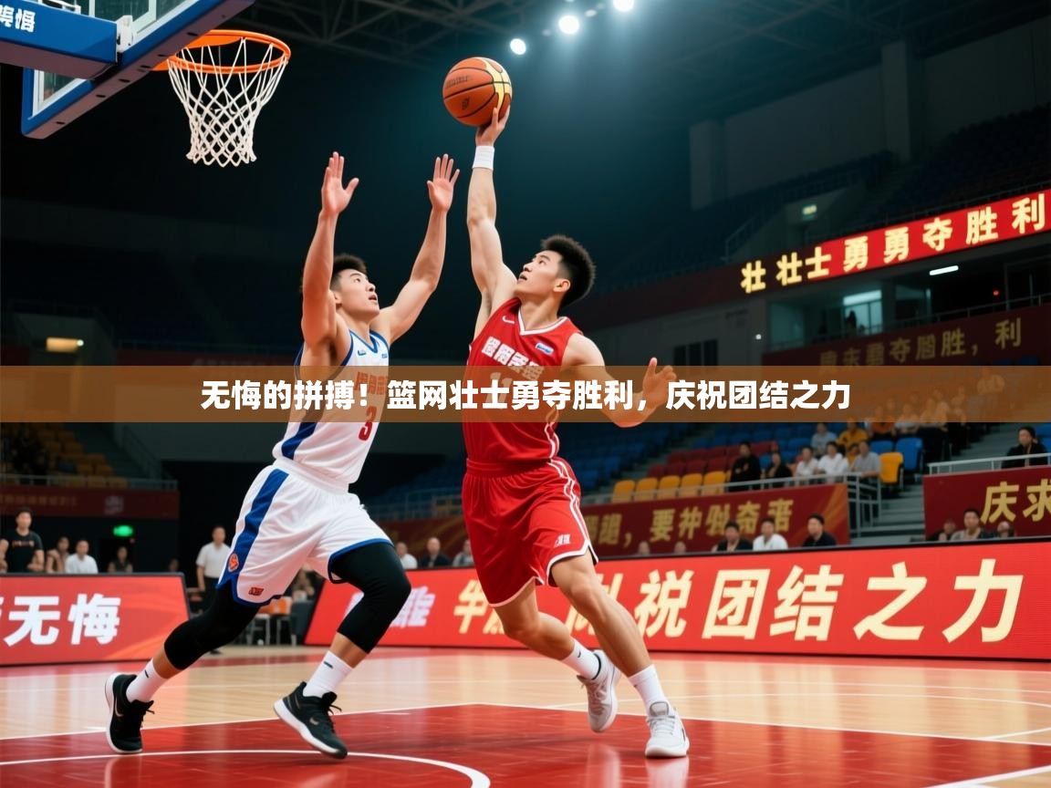 无悔的拼搏!篮网壮士勇夺胜利,庆祝团结之力 无悔的拼搏!篮网壮士勇夺胜利,庆祝团结之力