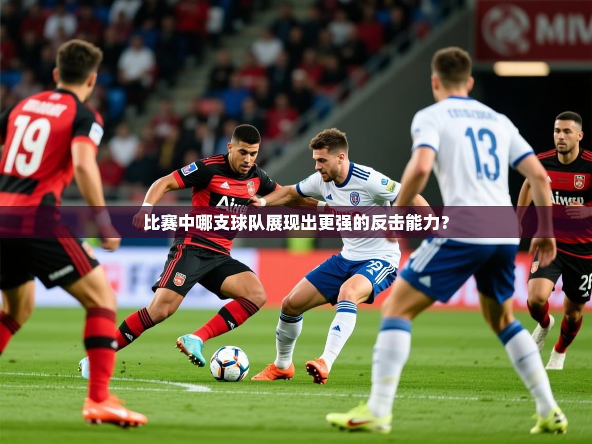 比赛中哪支球队展现出更强的反击能力？