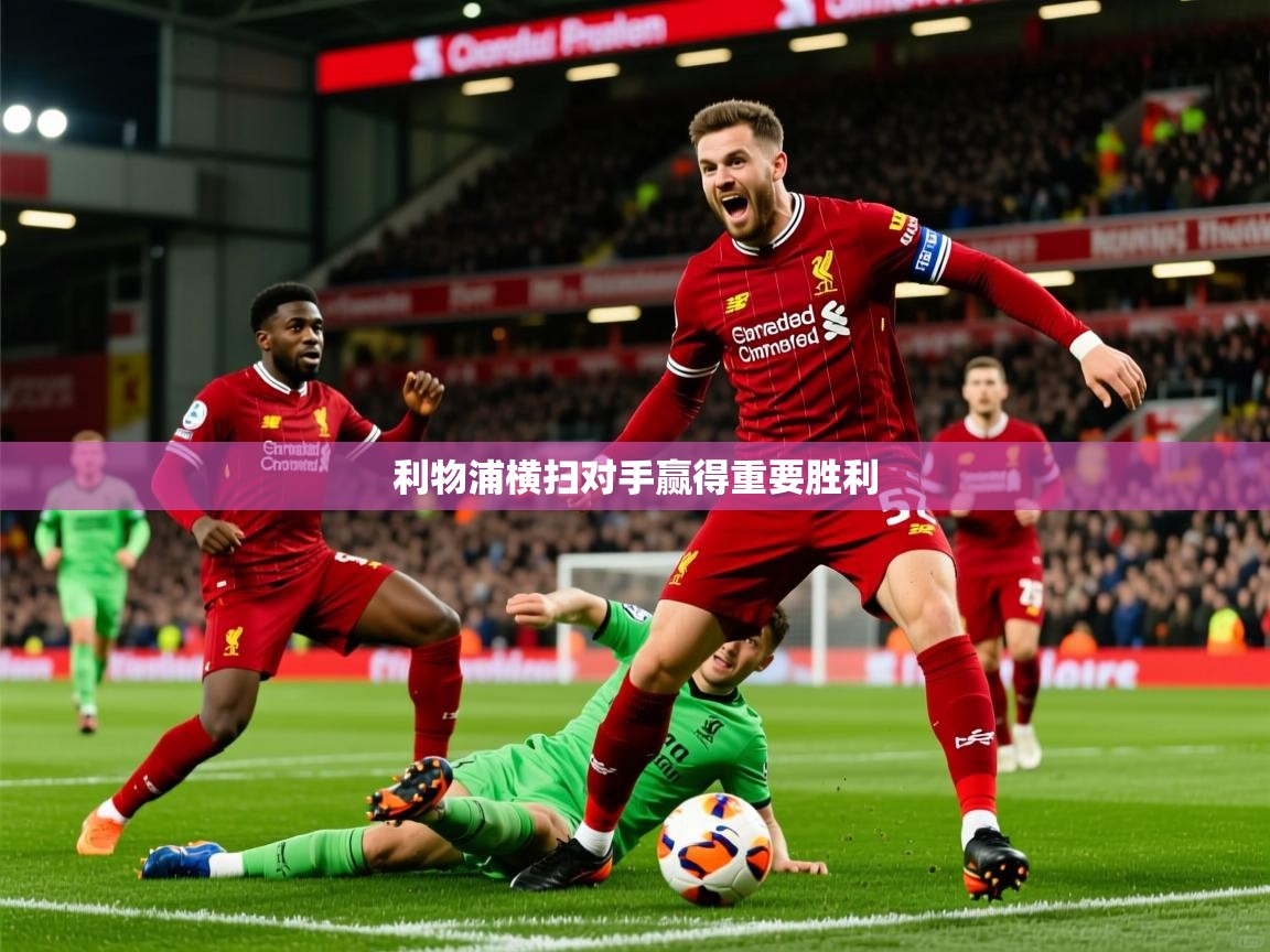 利物浦横扫对手赢得重要胜利