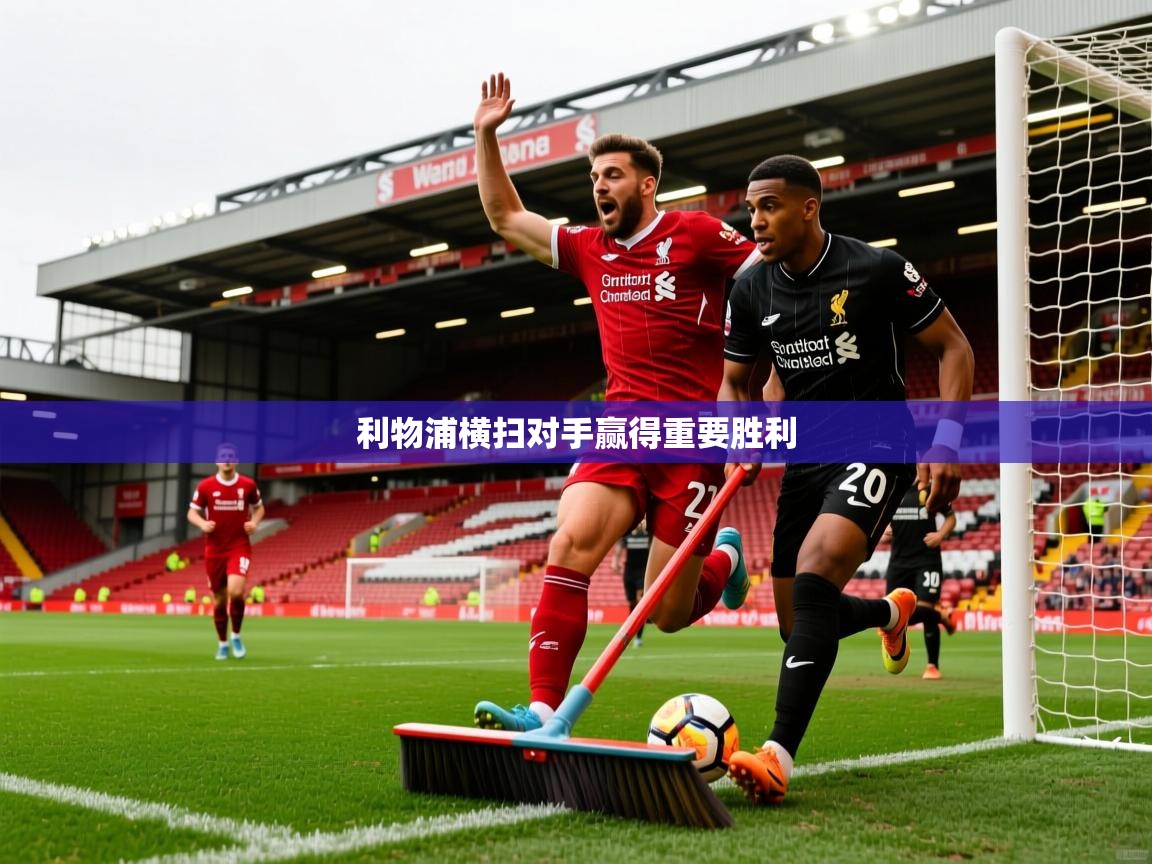 利物浦横扫对手赢得重要胜利