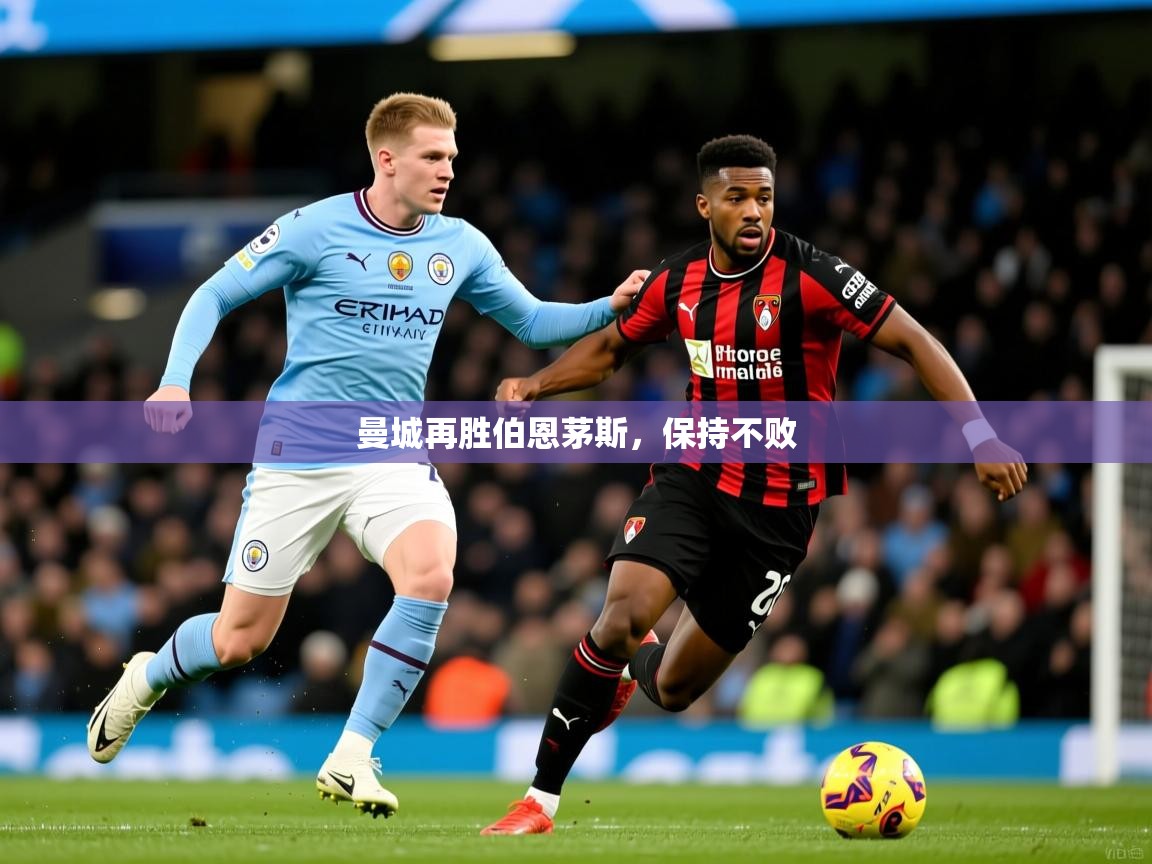 曼城再胜伯恩茅斯，保持不败