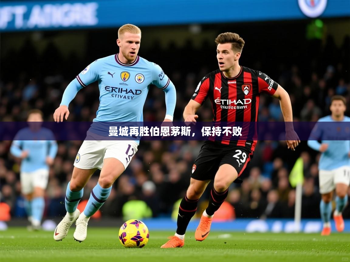 曼城再胜伯恩茅斯，保持不败
