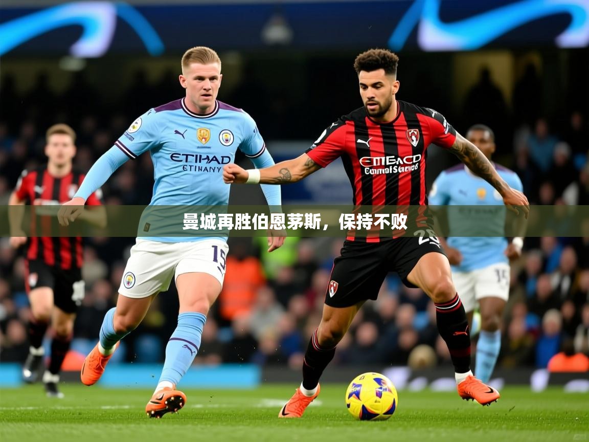 曼城再胜伯恩茅斯，保持不败