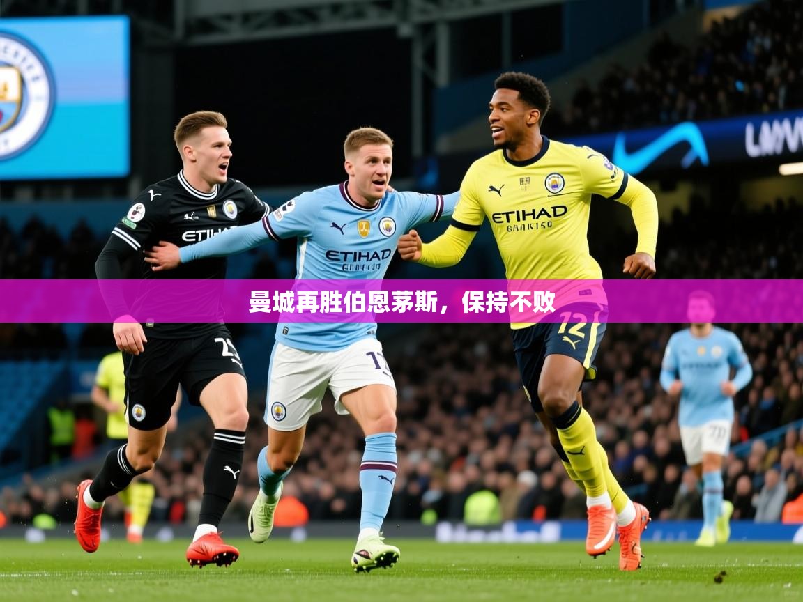 曼城再胜伯恩茅斯，保持不败