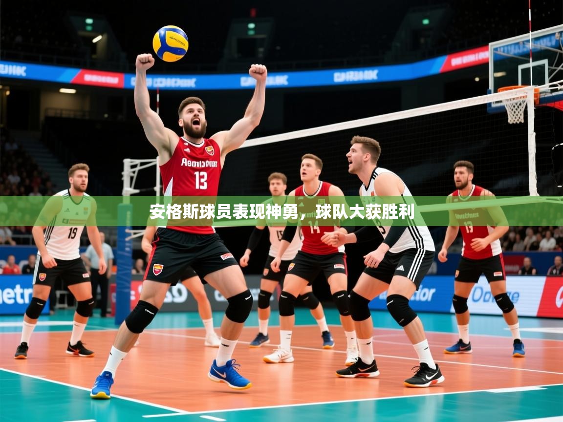 安格斯球员表现神勇,球队大获胜利 安格斯球员表现神勇,球队大获胜利