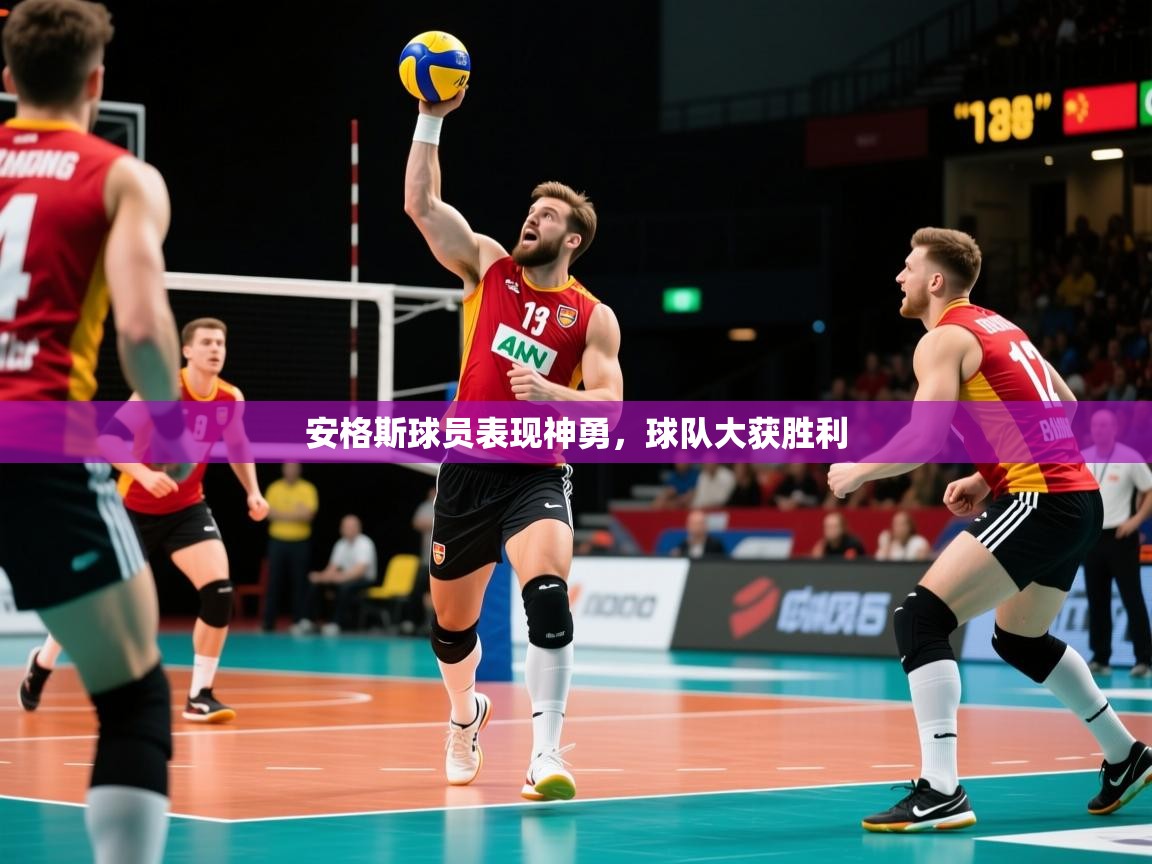 安格斯球员表现神勇,球队大获胜利 安格斯球员表现神勇,球队大获胜利