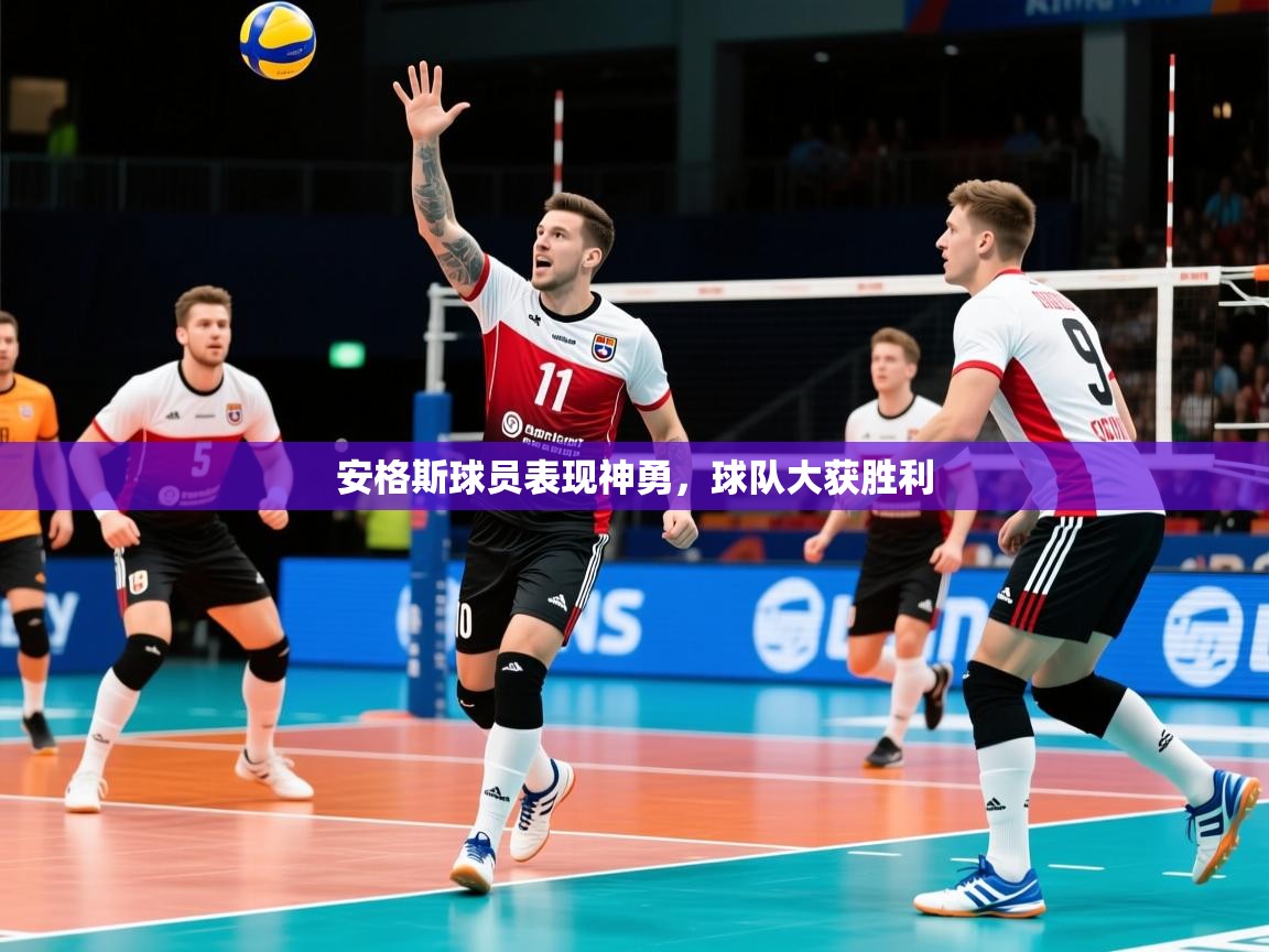 安格斯球员表现神勇,球队大获胜利 安格斯球员表现神勇,球队大获胜利