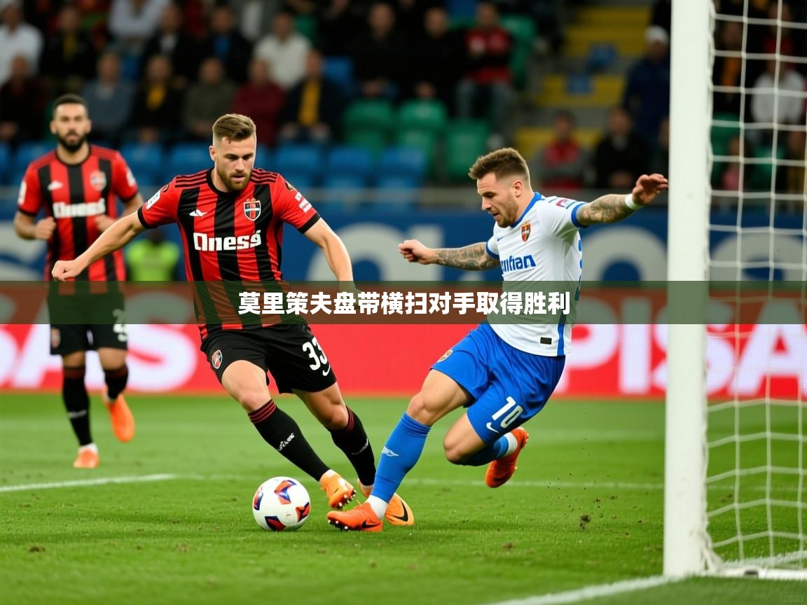 莫里策夫盘带横扫对手取得胜利