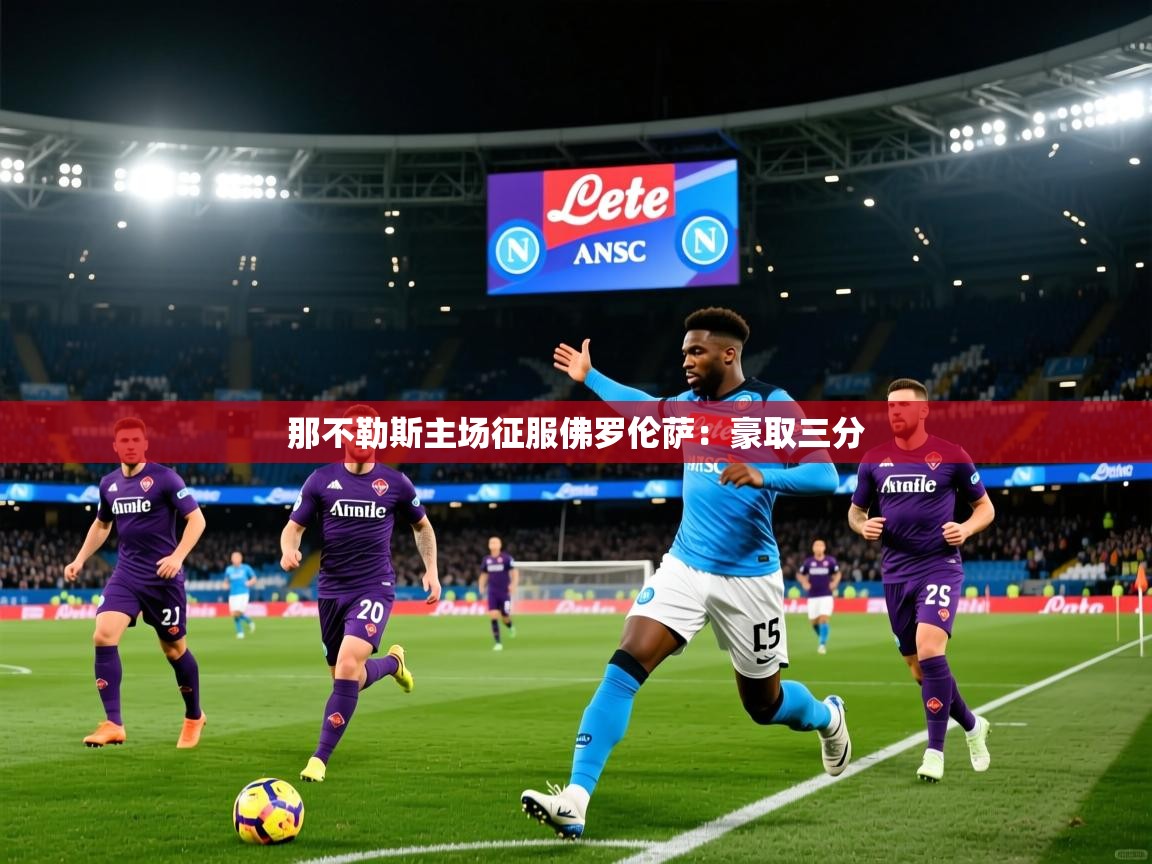 那不勒斯主场征服佛罗伦萨：豪取三分