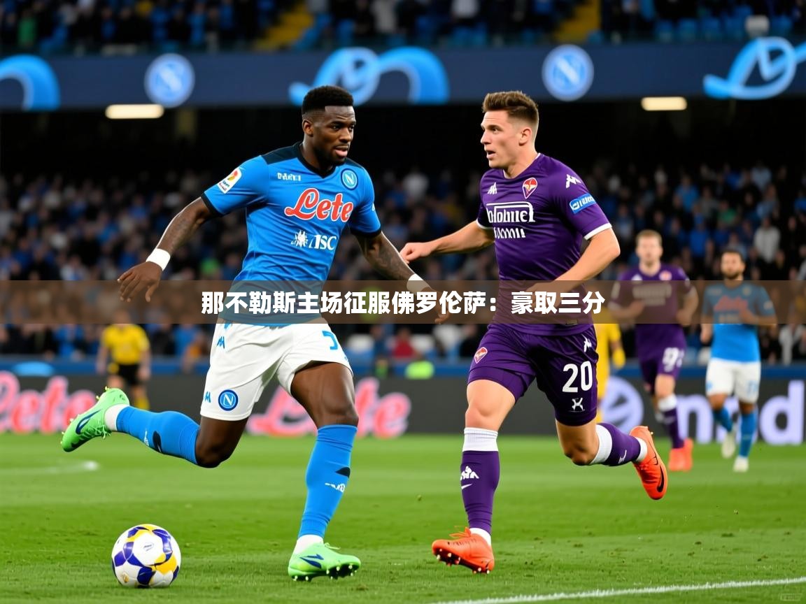 那不勒斯主场征服佛罗伦萨：豪取三分