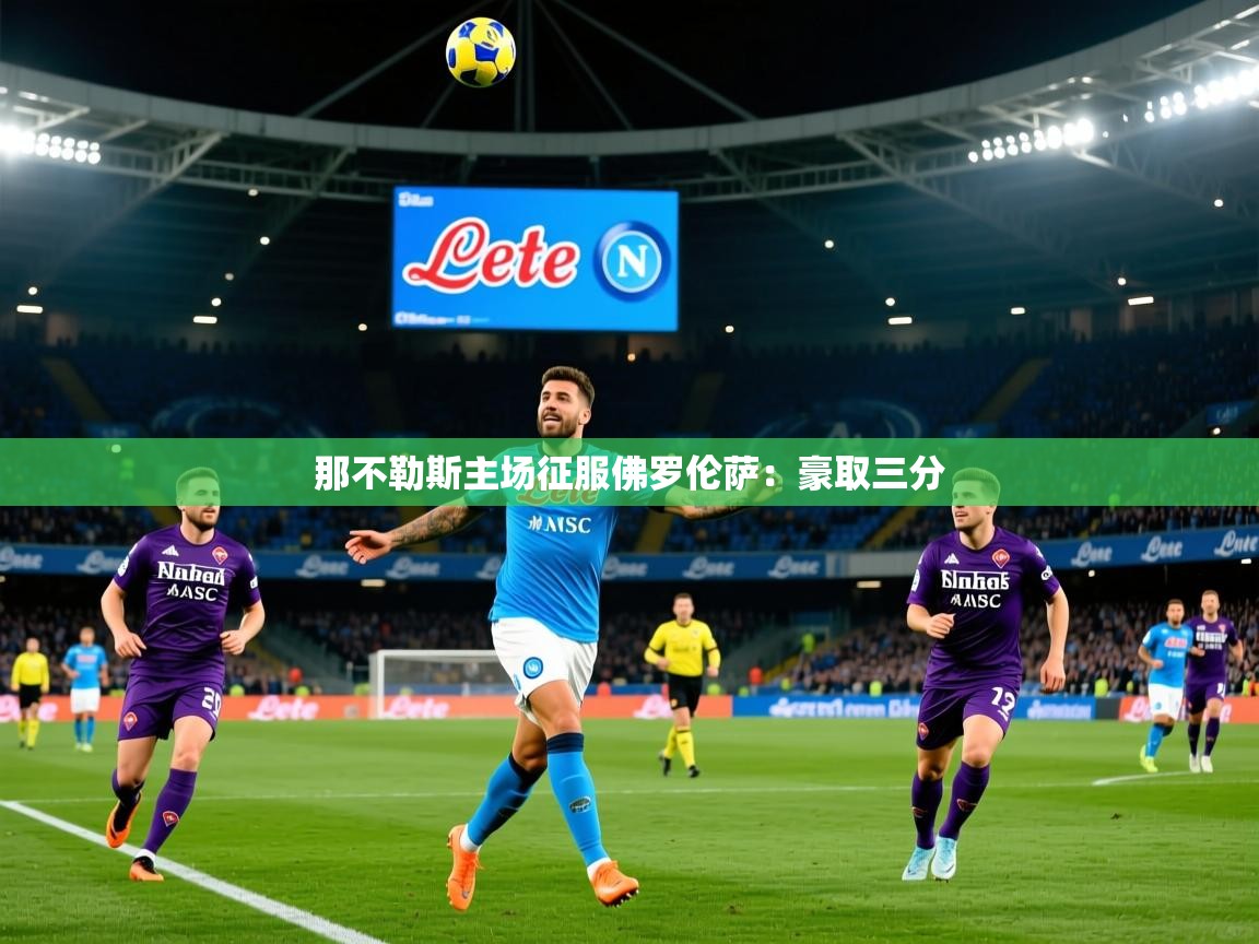 那不勒斯主场征服佛罗伦萨：豪取三分