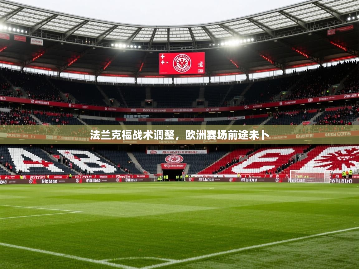 法兰克福战术调整，欧洲赛场前途未卜