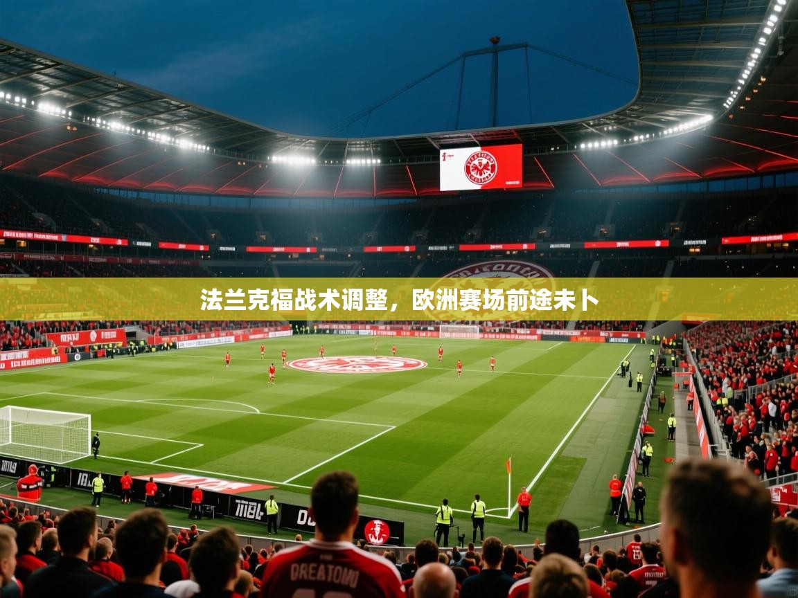 法兰克福战术调整，欧洲赛场前途未卜