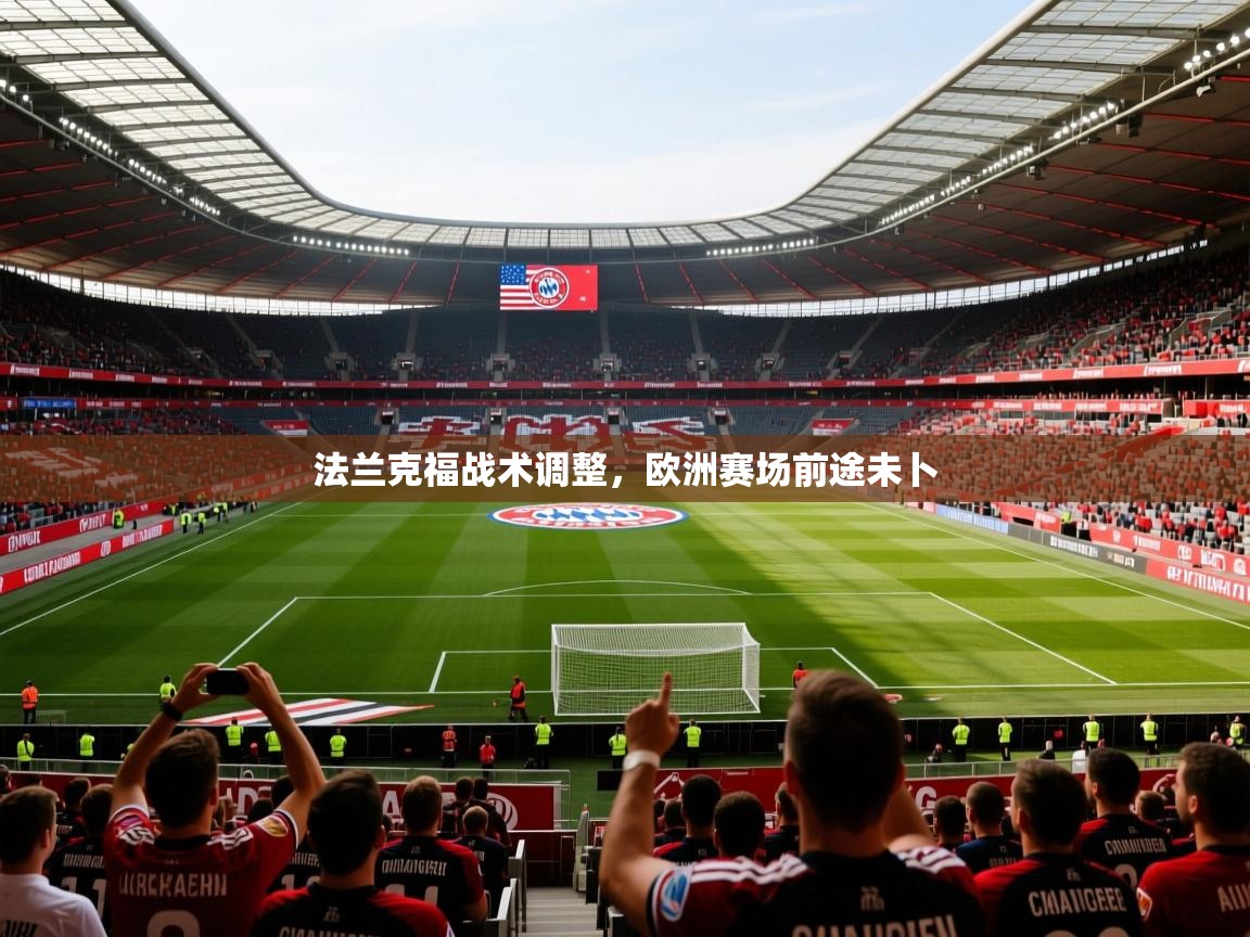 法兰克福战术调整，欧洲赛场前途未卜