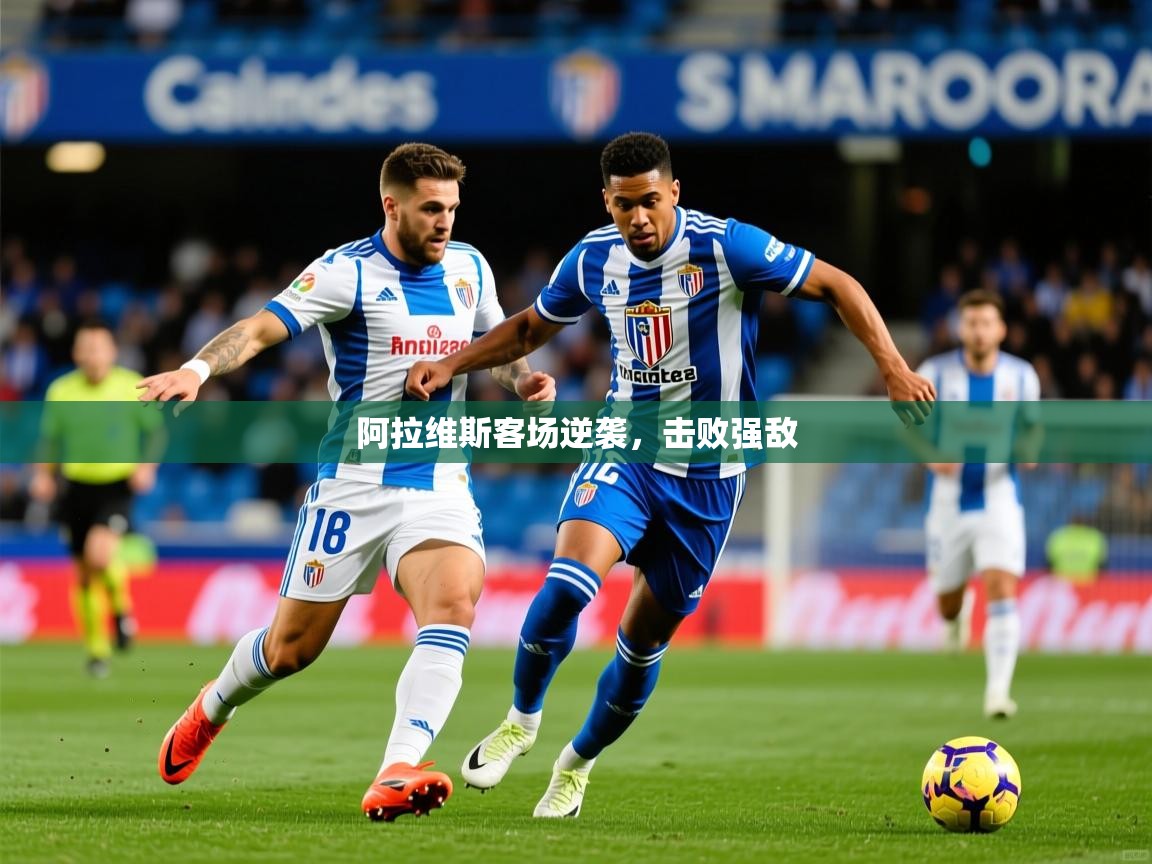 阿拉维斯客场逆袭,击败强敌 阿拉维斯客场逆袭,击败强敌