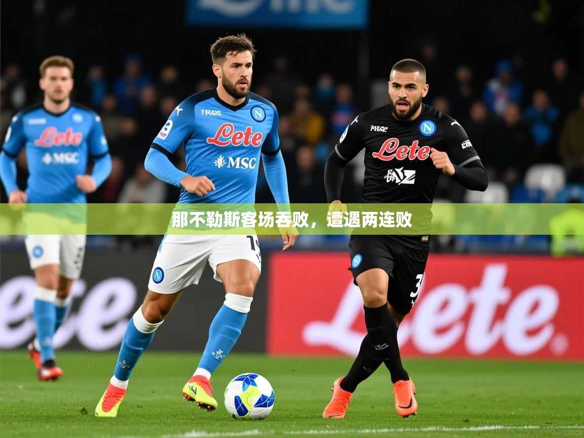 那不勒斯客场吞败,遭遇两连败 那不勒斯客场吞败,遭遇两连败