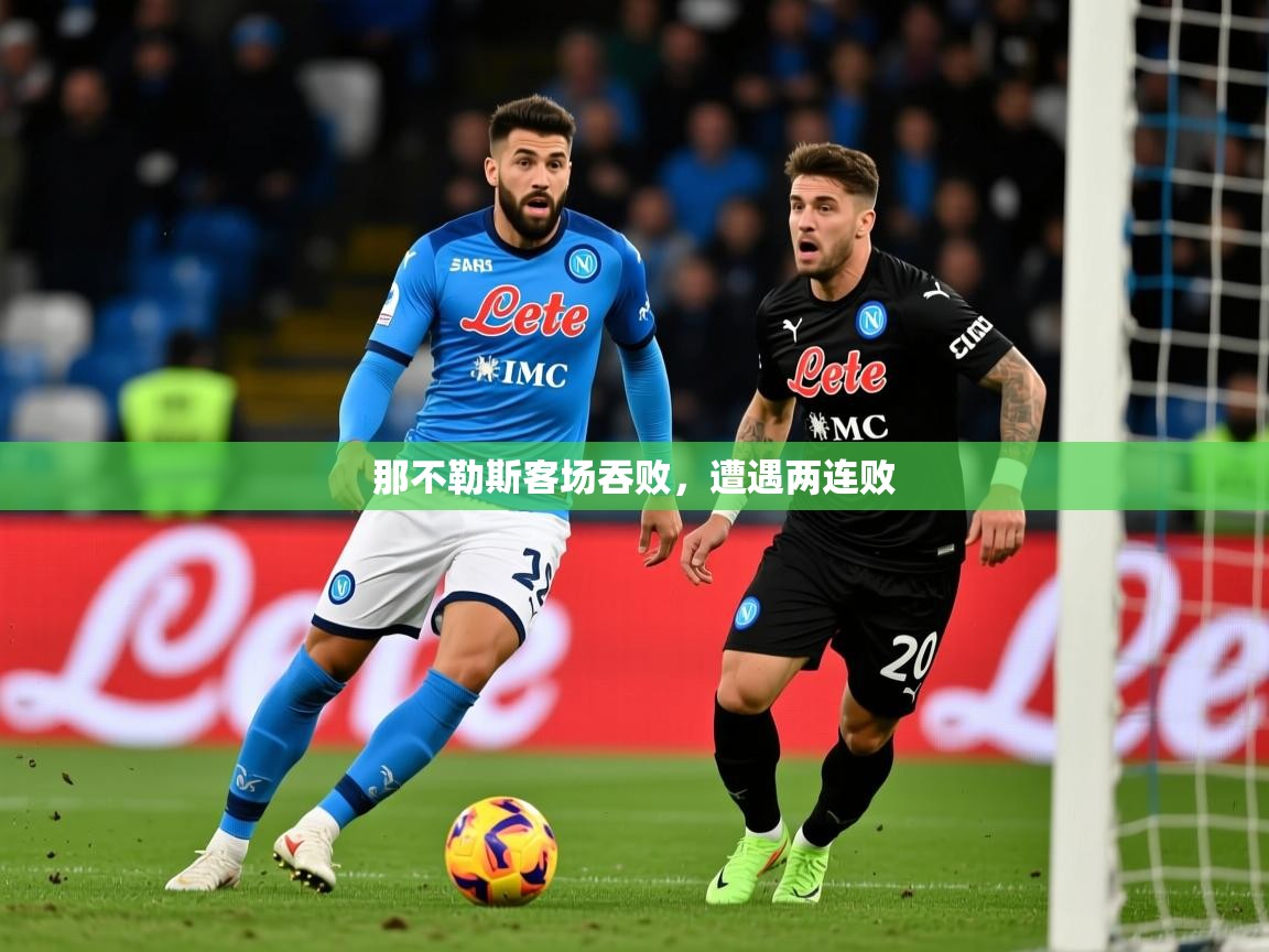 那不勒斯客场吞败,遭遇两连败 那不勒斯客场吞败,遭遇两连败